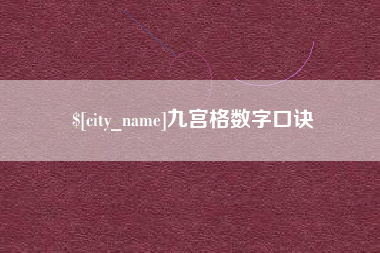 酒泉九宫格数字口诀
