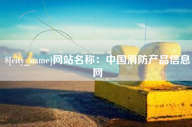 酒泉网站名称：中国消防产品信息网
