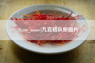 酒泉九宫格队形图片