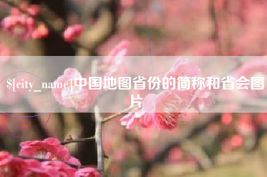 酒泉中国地图省份的简称和省会图片