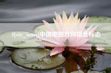 酒泉中国地图方向指北标志