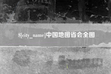 酒泉中国地图省会全图