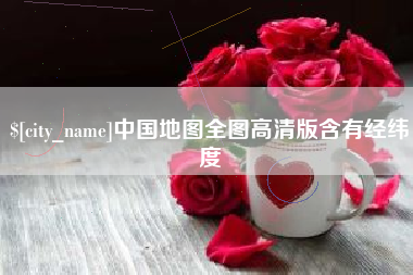 酒泉中国地图全图高清版含有经纬度