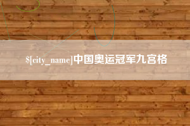 酒泉中国奥运冠军九宫格