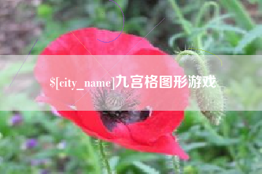 酒泉九宫格图形游戏