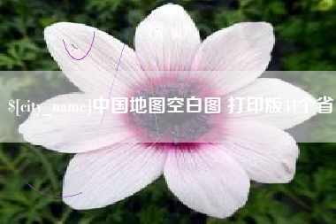 酒泉中国地图空白图 打印版34个省