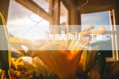 酒泉地图指南针app下载