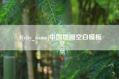 酒泉中国地图空白模板