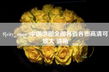 酒泉中国地图全图各省各市高清可放大 清晰
