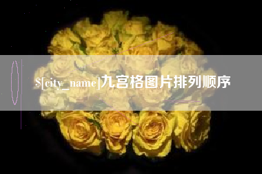 酒泉九宫格图片排列顺序