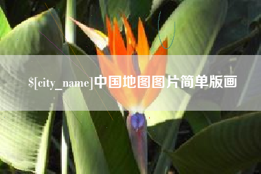 酒泉中国地图图片简单版画