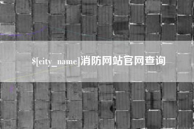 酒泉消防网站官网查询