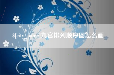 酒泉九宫排列顺序图怎么画