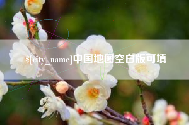 酒泉中国地图空白版可填