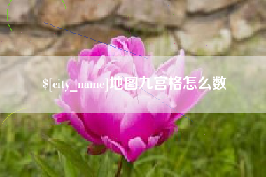 酒泉地图九宫格怎么数