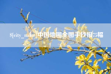 酒泉中国地图全图手抄报75幅