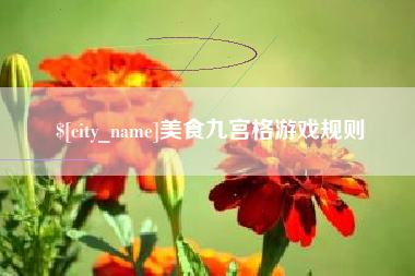 酒泉美食九宫格游戏规则