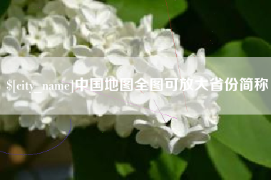 酒泉中国地图全图可放大省份简称