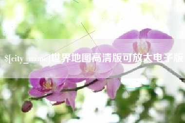 酒泉世界地图高清版可放大电子版
