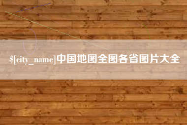 酒泉中国地图全图各省图片大全