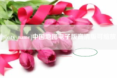 酒泉中国地图电子版高清版可缩放