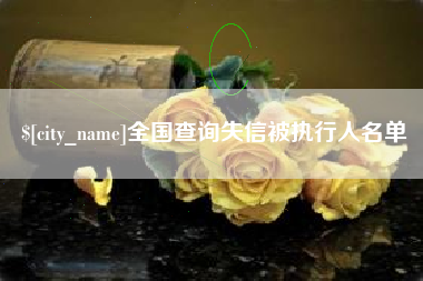 酒泉全国查询失信被执行人名单