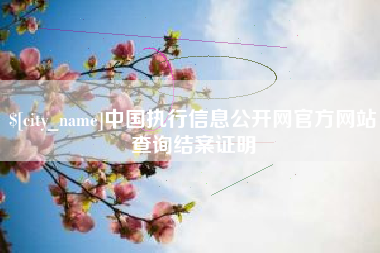 酒泉中国执行信息公开网官方网站查询结案证明