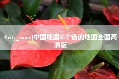 酒泉中国地图36个省的地图全图高清版
