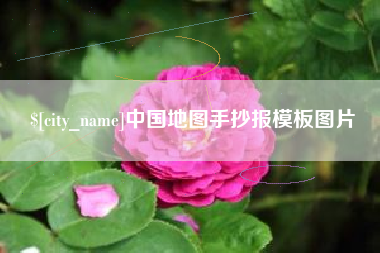 酒泉中国地图手抄报模板图片