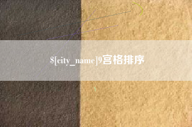 酒泉9宫格排序