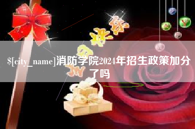 酒泉消防学院2024年招生政策加分了吗