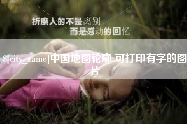 酒泉中国地图轮廓 可打印有字的图片