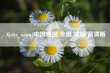 酒泉中国地图 全图 清晰 高清晰