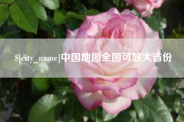 酒泉中国地图全图可放大省份