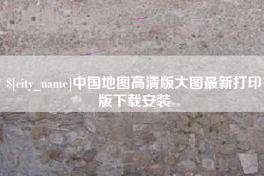 酒泉中国地图高清版大图最新打印版下载安装