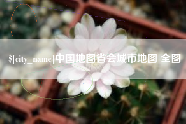 酒泉中国地图省会城市地图 全图