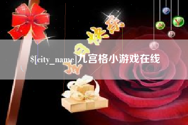 酒泉九宫格小游戏在线