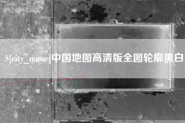 酒泉中国地图高清版全图轮廓黑白