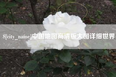 酒泉中国地图高清版大图详细世界