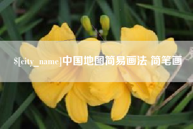 酒泉中国地图简易画法 简笔画