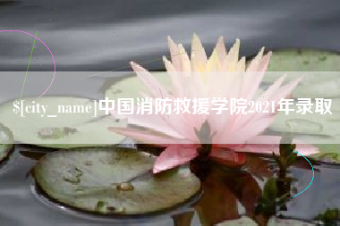酒泉中国消防救援学院2021年录取