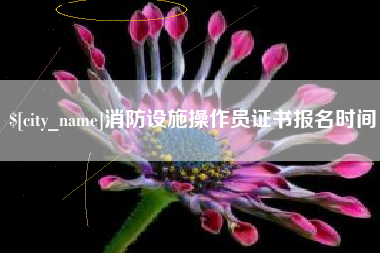 酒泉消防设施操作员证书报名时间