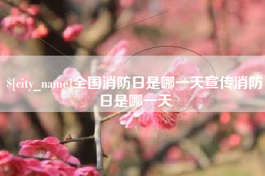 酒泉全国消防日是哪一天宣传消防日是哪一天