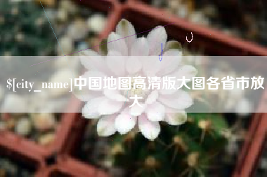 酒泉中国地图高清版大图各省市放大
