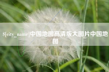 酒泉中国地图高清版大图片中国地图