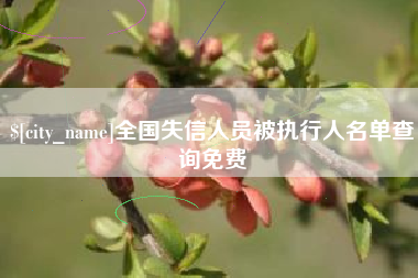 酒泉全国失信人员被执行人名单查询免费