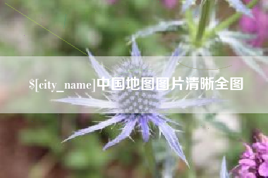 酒泉中国地图图片清晰全图