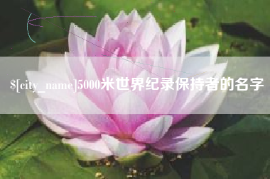 酒泉5000米世界纪录保持者的名字