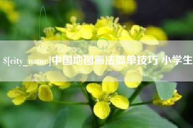 酒泉中国地图画法简单技巧 小学生