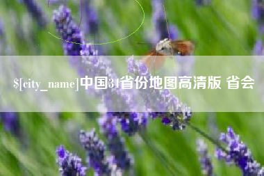 酒泉中国34省份地图高清版 省会